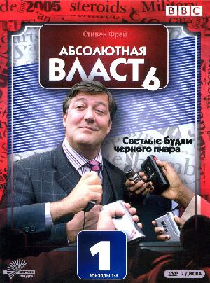 Абсолютная власть (2003)