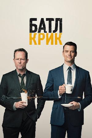 Батл Крик (2015)