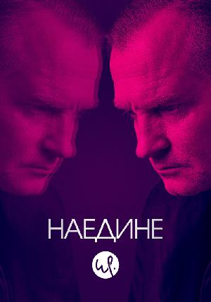 Допрос / Наедине (2019)