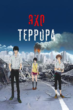 Эхо террора (2014)