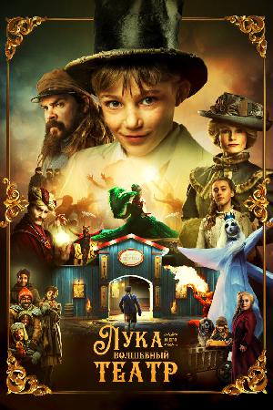 Лука и волшебный театр