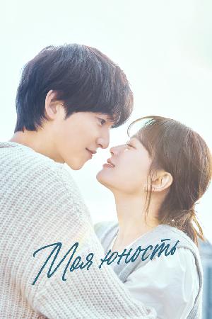 Моя молодость / Моя юность (2025)