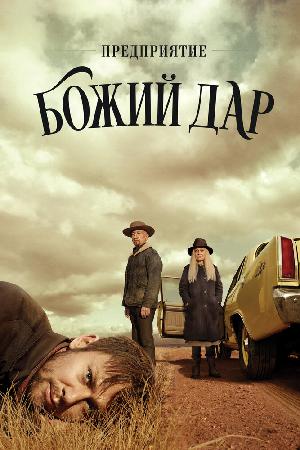 ООО «Вечная благодать» / Предприятие «Божий дар»