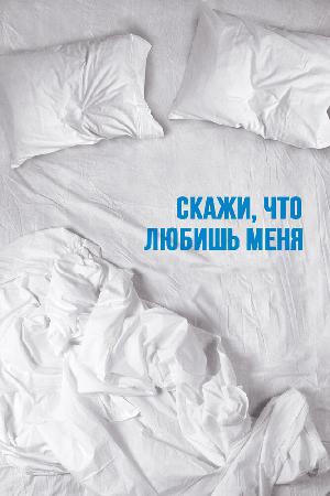 Скажи мне, что любишь меня (2007)