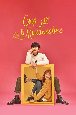 Сыр в Мышеловке