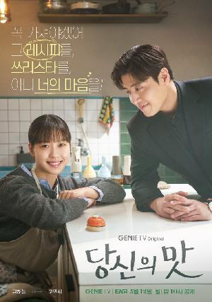 Вкусный, твой / Твой вкус (2025)