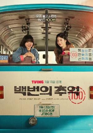 Воспоминания номера 100 / Сотня воспоминаний (2025)