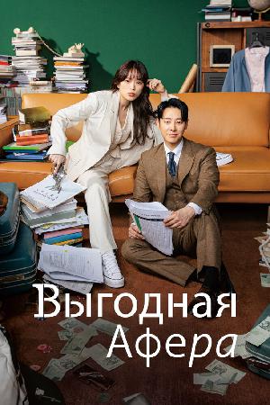 Выгодное мошенничество / Выгодная афера (2023)