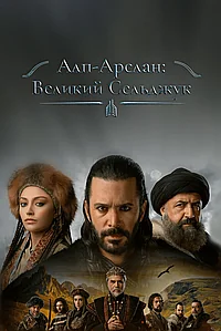 Альпарслан: Великие Сельджуки