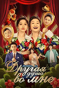 Другая душа во мне