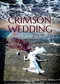 Кровавая свадьба