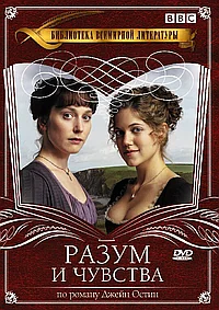 Разум и чувства